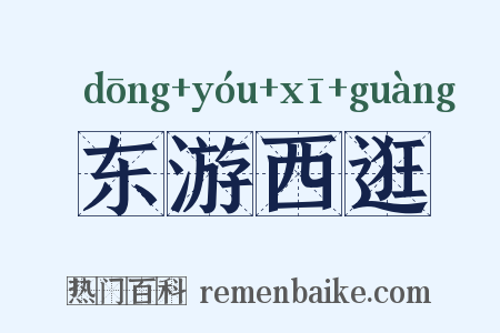 东游西逛是什么意思的图片